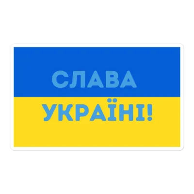 Картина на холсте \"Слава Украине! Героям Слава!\"