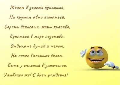 ПОЗДРАВЛЕНИЕ С ДНЁМ РОЖДЕНИЯ!- Прикольные поздравления с днем рождения в  стихах- Смешные стихи- Иногда (В.К.)- ХОХМОДРОМ