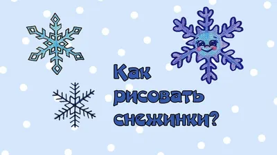 Как нарисовать снежинки? Уроки рисования для детей. Выпуск 27 - YouTube