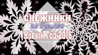 Как сделать красивые снежинки из бумаги на Новый год | Женский журнал Клео  | Дзен