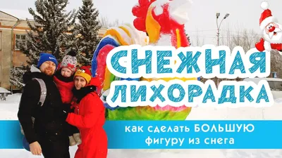 Конкурс снежных фигур и рисунков «Зимнее волшебство»