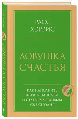 Ловушка счастья, Расс Хэррис | Доставка по Европе