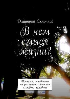 Понятие смысла жизни и смысложизненных парадигм – тема научной статьи по  психологическим наукам читайте бесплатно текст научно-исследовательской  работы в электронной библиотеке КиберЛенинка