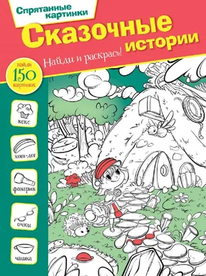 Книга Спрятанные картинки. Найди и раскрась - купить с доставкой в  интернет-магазине О'КЕЙ в Краснодар