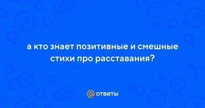 Стихи о разлуке - красивые строки о расставании