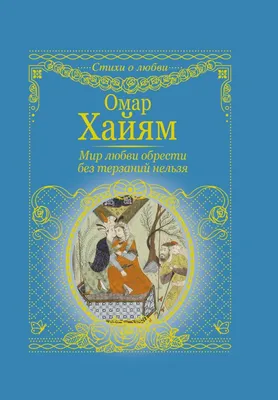 Омар Хайям и его величайшая мудрость тысячелетий | mizrakhigor