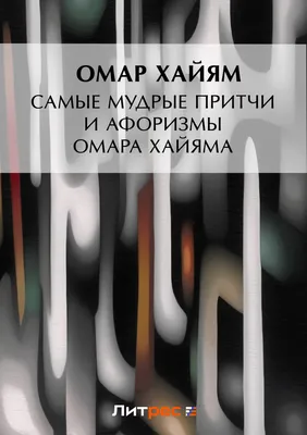 Мир любви обрести без терзаний нельзя, Омар Хайям . Стихи о любви. , АСТ ,  9785171200244 2020г. 242,00р.