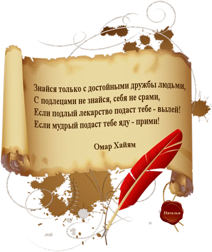 Умное четверостишье. Изречения Омара Хайяма о жизни. Омар Хайям мудрости жизни. Омар Хайям цитаты. Омар Хайям стихи.