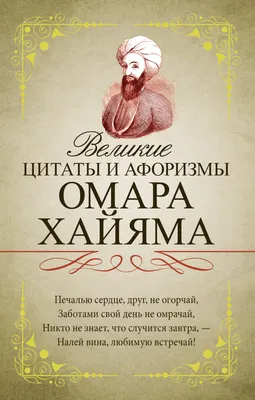 Каталог Книга \"Омар Хайям. Рубаи\" (в футляре) от магазина Бизнес подарки+