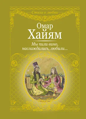 Омар Хайям: кризис - это время возможностей» — создано в Шедевруме