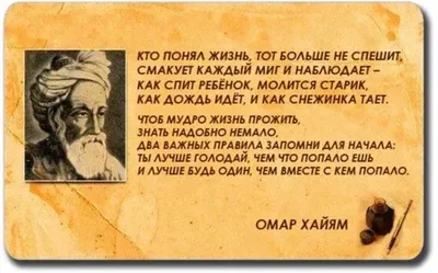 афоризмы омара хайяма: 5 тыс изображений найдено в Яндекс.Картинках |  Правдивые цитаты, Позитивные цитаты, Вдохновляющие цитаты