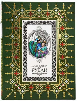 Рубайят. Омар Хайям (подарочная кожаная книга) | ELITKNIGI.RU