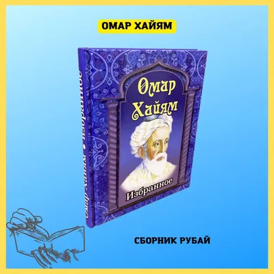 Правда ли, что Омар Хайям — автор стихотворения «В одно окно смотрели  двое…»? - Проверено.Медиа