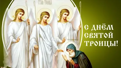 Со Светлой Троицей! Чистые открытки и душевные поздравления для родных и  друзей в праздник Отца, Сына и Святого Духа | Курьер.Среда | Дзен