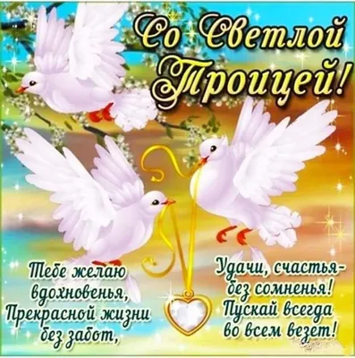 С праздником Святой Троицы!!! — Татьяна Сейсян на TenChat.ru