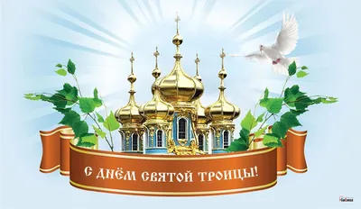 Светлый праздник Троицы — baptist.pl