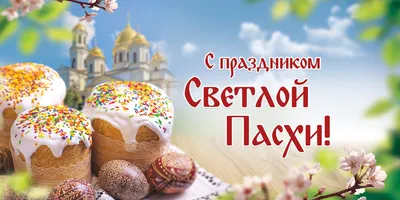 С праздником Светлой Пасхи!