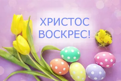 СО СВЕТЛОЙ ПАСХОЙ 🥚🌟 #спасхойпоздравления #сосветлымпраздником #хрис... |  TikTok