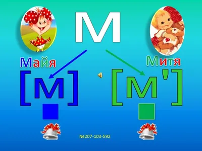 Обучение грамоте \"Звуки [м]–[м'] и буква \"М\"