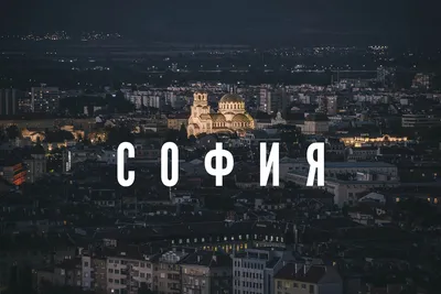 София — древнейший город Европы | Senator International
