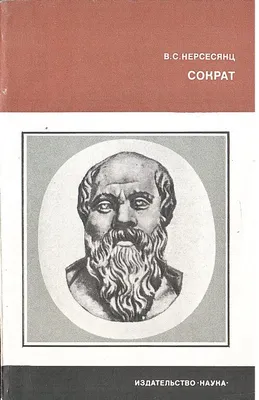 Книга Сократ и Платон. Жебелёв С.А. - купить биографий и мемуаров в  интернет-магазинах, цены на Мегамаркет |