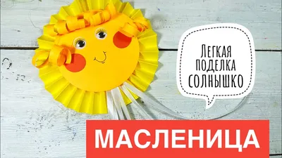 Мастер-класс для детей «Солнышко из бумаги на Масленицу» (19 фото).  Воспитателям детских садов, школьным учителям и педагогам - Маам.ру