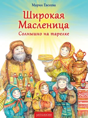 Иллюстрация 52 из 52 для Широкая Масленица. Солнышко на тарелке - Мария  Евсеева | Лабиринт - книги. Источник: