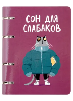 Тетрадь 80 листов, клетка, Сон для слабаков (Эксклюзив) на кольцах,  мел.картон, глянц. ламинация, инд.уп. «Читай-город»