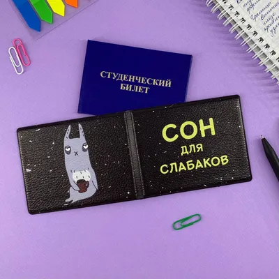 Обложка на студенческий «Сон для слабаков» - FanStuff