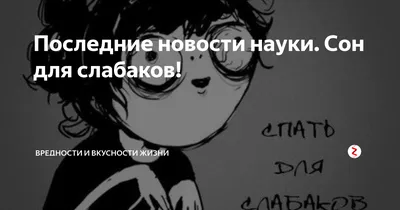 Сон для слабаков! | Пикабу