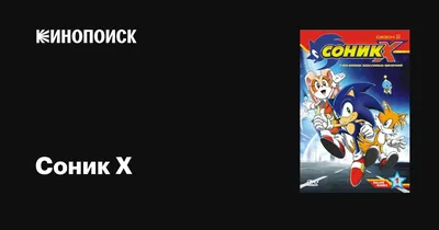 Thanks Ken Penders — An Introduction to Sonic X
