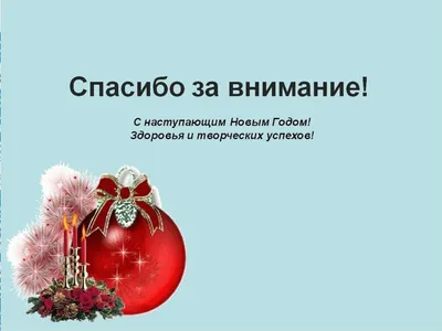 Картинки спасибо за внимание новогодние (46 фото) » Красивые картинки,  поздравления и пожелания - Lubok.club