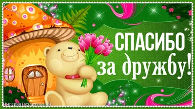 Открытка благодарю за дружбу - скачать бесплатно