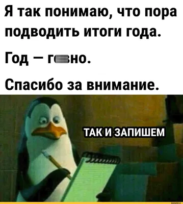 Картинка «Спасибо за внимание» для презентаций (140 фото) | Презентация,  Мемы, Смешно