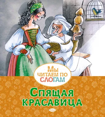 Спящая красавица. Графический роман – купить в интернет-магазине, цена,  заказ online