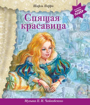 Спящая красавица | Ставропольский краевой театр кукол