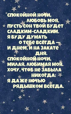 Пожелания спокойной ночи любимой девушке красивыми словами