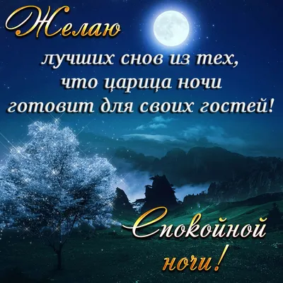 Стихи - пожелания спокойной ночи любимой девушке (21 картинка) ⭐ Забавн |  Пожелания и поздравления | Постила