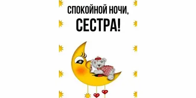 спокойной ночи сестрёнка сладких снов｜TikTok Search