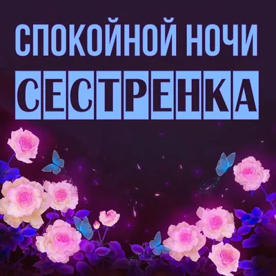 Открытка Сестренка Спокойной ночи.