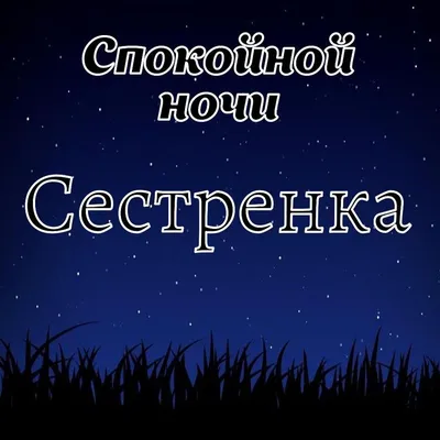 ⭐СПОКОЙНОЙ НОЧИ! СЛАДКИХ СНОВ!🌙ДОБРОЙ НОЧИ Я ТЕБЕ ЖЕЛАЮ ⭐САМЫХ СЛАДКИХ И  ПРИЯТНЫХ СНОВ ТЕБЕ ⭐ - YouTube