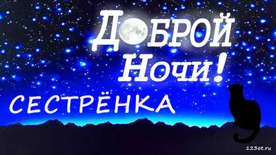 Картинка спокойной ночи, волшебных сновидений