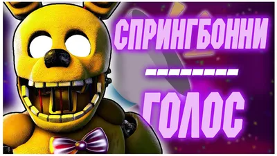 ☽𝐍𝐞Лл⁦𝐮𝟒𝐤𝐀 𝐔𝟑𝐔❤️✨☪︎꧂ on X: \"Спринг Бонни :3✨ Spring Bonnie :3✨  #FNAF #FiveNightsAtFreddys https://t.co/EF3ZBpXTu3\" / X