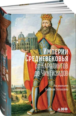 Империи Средневековья: от Каролингов до Чингизидов | Гугенхейм Сильвен -  купить с доставкой по выгодным ценам в интернет-магазине OZON (230818420)