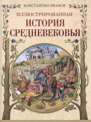 Главные страны средневековья | Давайте Разбираться | Дзен