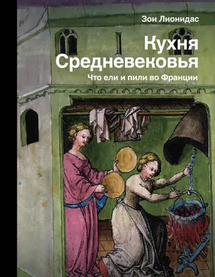 Люди средневековья, , Евразия купить книгу 978-5-8071-0531-8 – Лавка  Бабуин, Киев, Украина