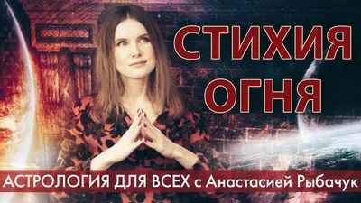 Стихия огня | «Астрология для всех с Анастасией Рыбачук» - смотреть видео  онлайн на Wildberries Цифровой | 37313