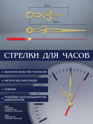 Стрелки для настенных часов. Часовая и минутная стрелки. Секундная - купить  с доставкой по выгодным ценам в интернет-магазине OZON (1108172224)