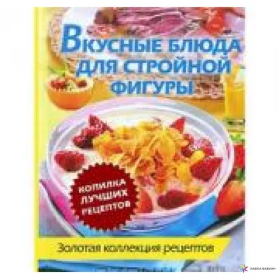 11 доступных продуктов для стройной фигуры