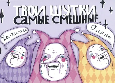 Открытка «Твои шутки самые смешные» ШКЯ — шутки, кайф, яшперица купить в  Санкт-Петербурге с доставкой сегодня на Dari Dari